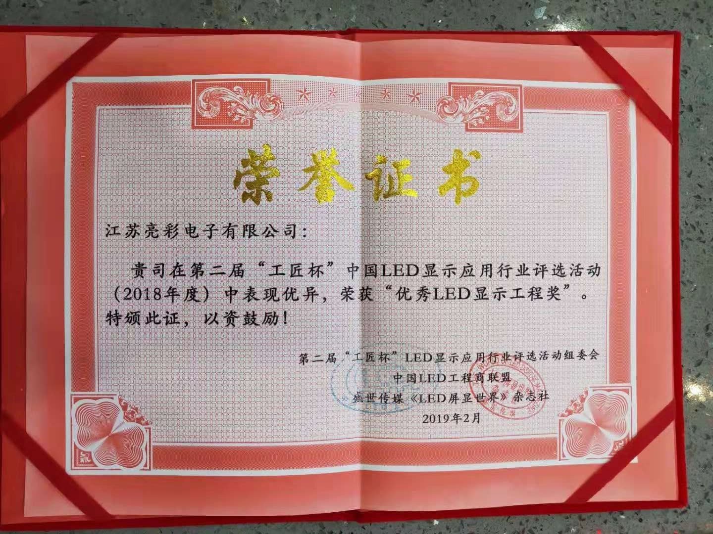 第二屆中國LED顯示應用'工匠杯'優(yōu)秀LED顯示工程獎