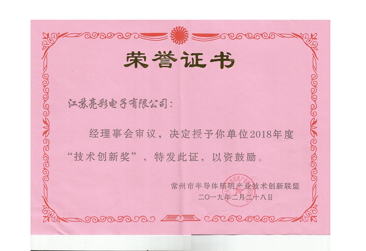 2018年度常州市半導體照明產(chǎn)業(yè)技術(shù)創(chuàng)新聯(lián)盟技術(shù)創(chuàng)新獎