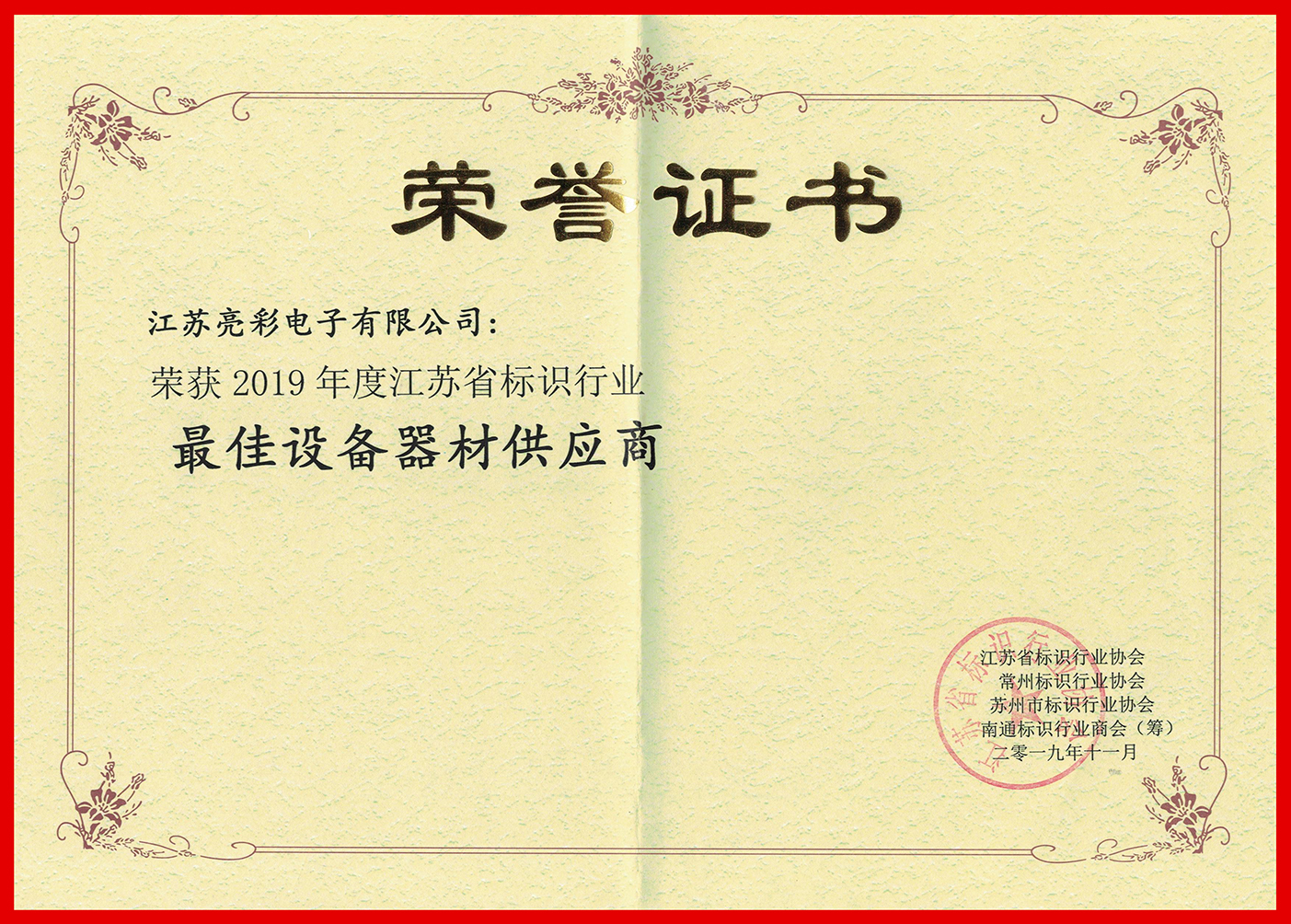 2019年度江蘇標協(xié)-最佳設備器材管理商