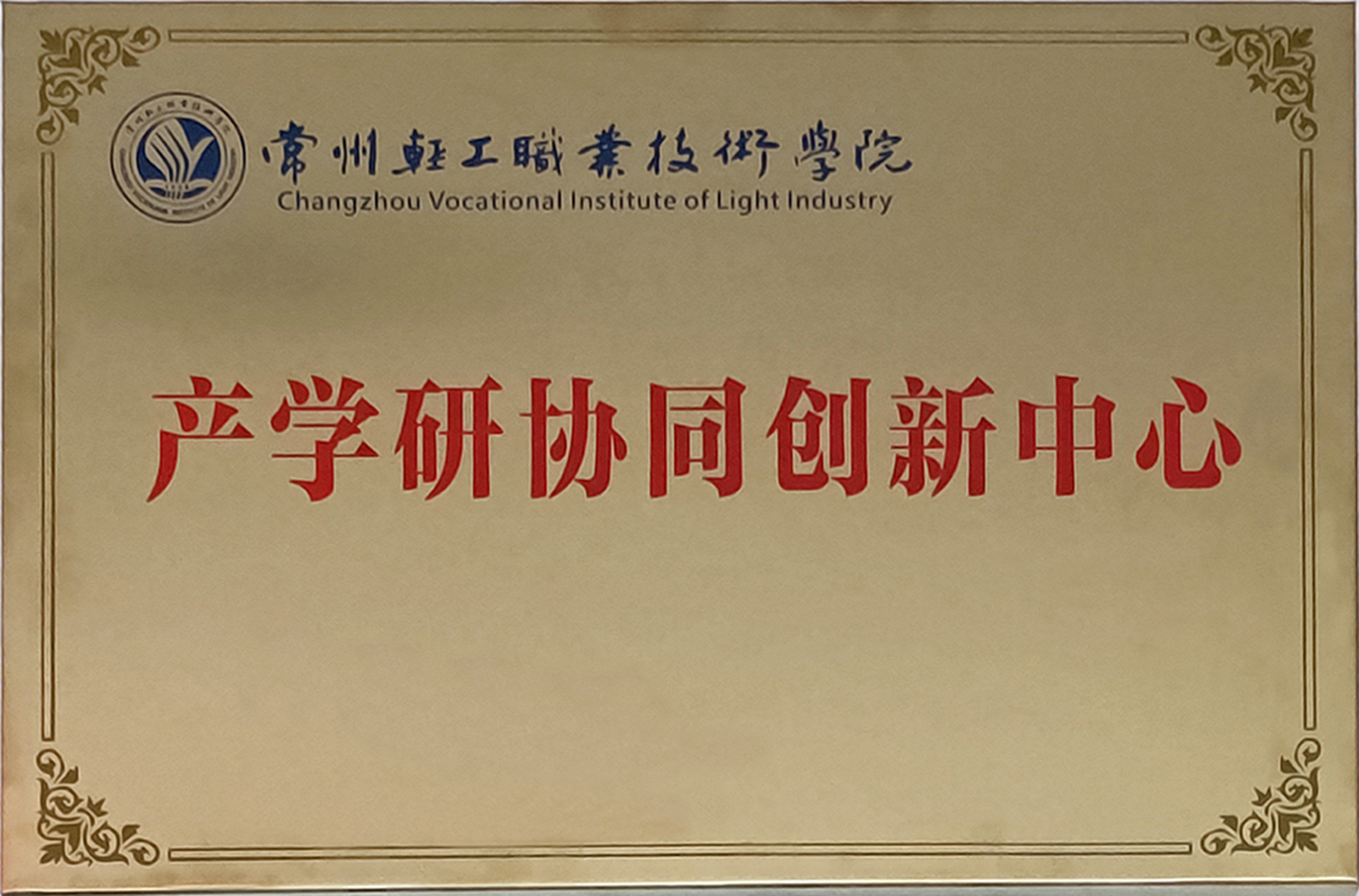 產學研協(xié)同創(chuàng)新中心