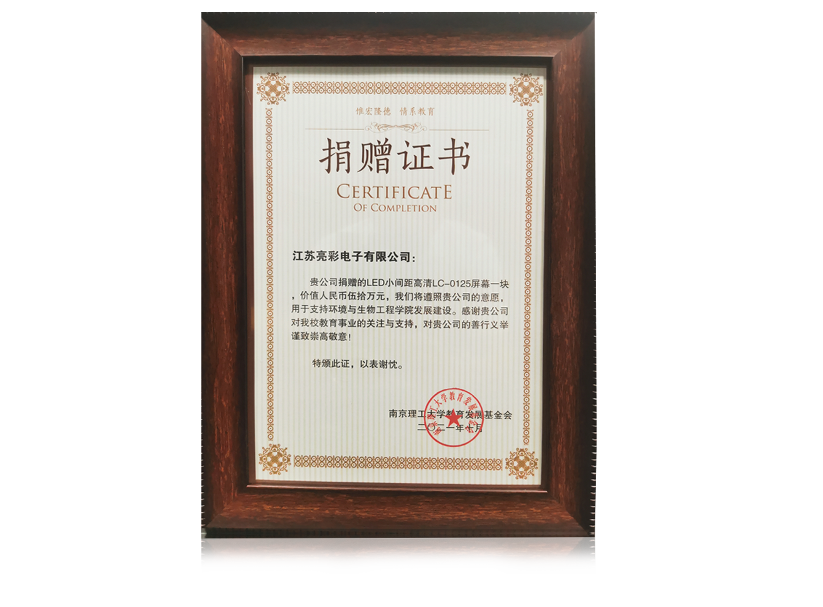 2021年捐贈南京理工大學(xué)環(huán)境與生物工程學(xué)院價(jià)值五十萬元人民幣的LED電子屏一塊