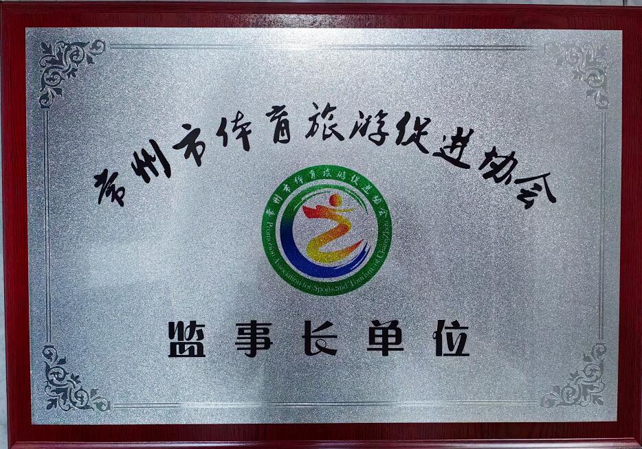 常州市體育旅游促進(jìn)協(xié)會(huì) 監(jiān)事長單位